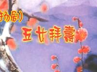 扬剧《五女拜寿》全剧 扬州市扬剧团下载