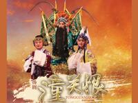 扬剧《潼关恨》《吴汉三杀》全剧下载