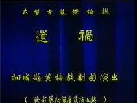 黄梅戏《遗祸》全集 桐城县黄梅戏剧团下载