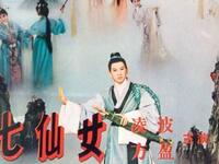 黄梅调《七仙女》字幕完整版下载