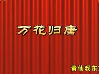 莆仙戏《万花归唐》全剧下载