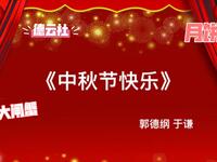 中秋节快乐下载