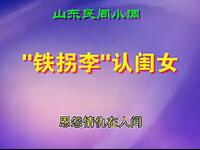 沂蒙小调《铁拐李认闺女》下载