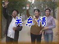 沂蒙小调《关东情》下载