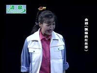 曲剧《飘扬的红丝带》全剧下载