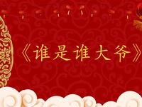 谁是谁大爷下载