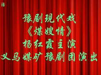豫剧现代戏《煤嫂情》全场戏下载