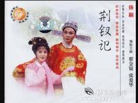 扬剧《荆钗记》全剧下载