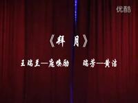 湘剧《双拜月》《捉放曹》