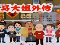 闲人马大姐下载
