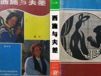 二人转《西施与夫差 喝面叶》吉林省民间艺