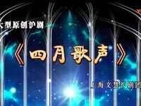 沪剧《四月歌声》下载