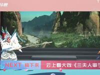 莆仙戏《三夫人审子》全剧下载