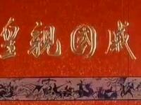 龙江剧《皇亲国戚》全集 黑龙江省龙江剧剧团演出下载