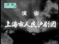 沪剧电影《星星之火》全集下载
