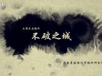扬剧《不破之城》全剧加经典唱段