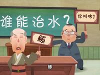 大禹治水下载