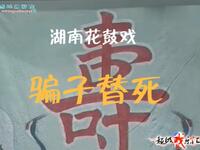 花鼓戏《骗子替死》全集