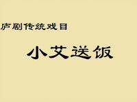 庐剧《小艾送饭》版本合集下载