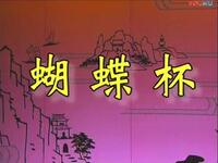 蒲剧传统戏《蝴蝶杯》全剧下载