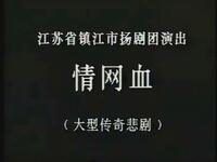 扬剧《情网血》全剧 镇江市扬剧团下载