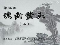 莆仙戏《魂断鳌头》全剧下载