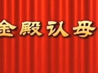 莆仙戏《金殿认母》下载