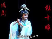 扬剧《杜十娘》全剧下载