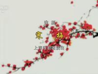 淮剧《寒梅》下载