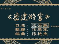 二人转《密建游宫》吉林省梨树县民间艺术团