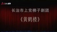 上党梆子《黄鹤楼》上集下载