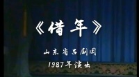 吕剧《借年》全剧 山东省吕剧团下载