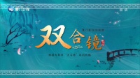 歌仔戏《双合镜》第1集下载