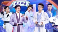 《青春守艺人》第20220113期 四大才子求亲张家小妹下载