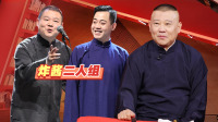 《老郭有新番 第一季》第20220117期 上 岳云鹏爆笑送礼下载