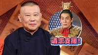 《老郭有新番 第一季》第20220117期 下 吕布被曹操围困下载