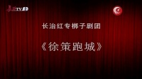上党梆子《徐策跑城》下载