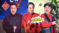 《山东春节联欢晚会 2022》第20220130期 冯巩刘能于谦闹新春下载