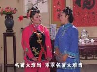 庐剧《傻大姐吵嫁》下载