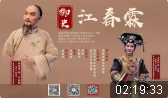莆仙戏《御史江春霖》全集 福建省莆仙戏剧院下载