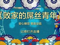 败家的屌丝青年