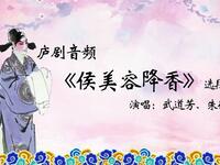 庐剧《侯美容降香》选段下载