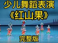 少儿舞蹈《红山果》完整版下载