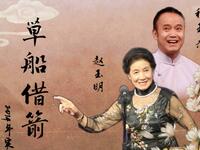 刘派京韵大鼓《草船借箭》返场《华容道》