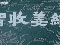 越调《智收姜维》下载
