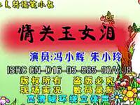 二人转《情关玉女泪》下载