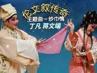 粤剧《伦文叙传奇》下载