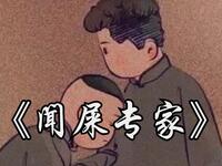 闻屎专家下载