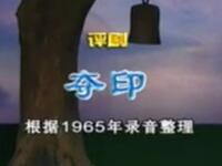 评剧《夺印》中国评剧院演出下载