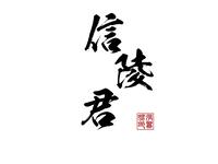 越剧《信陵君》全剧 福建芳华越剧院